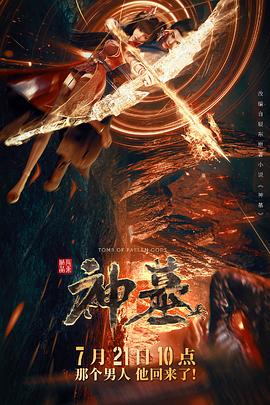 神墓2022(2022)海报