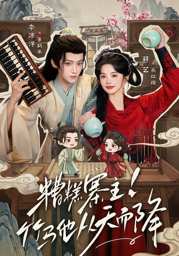 糟糕寨主!竹马他从天而降(2026)海报