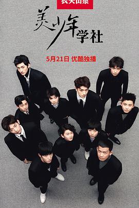 美少年學社(2017)海報