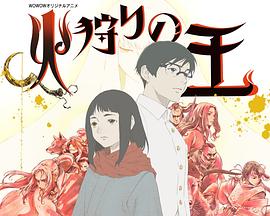 狩火之王 第二季(2023)海报