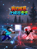 我的世界之峽谷重生(2026)海報