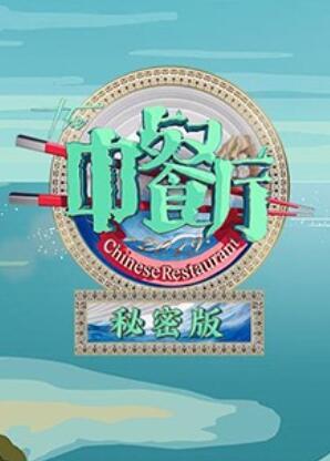 中餐厅3秘密版(2019)海报