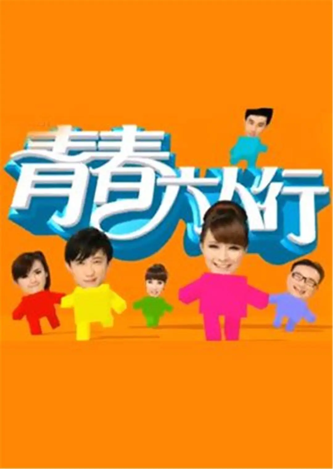 青春六人行TV版(2001)海報