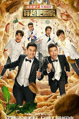 穿越吧厨房第一季(2016)海报
