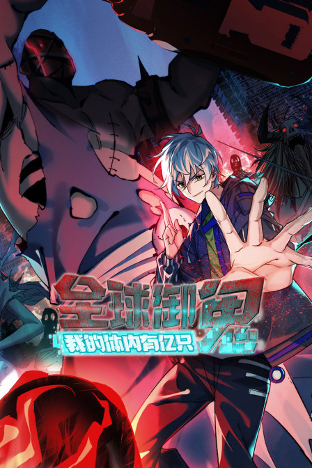 全球御鬼:我的体内有亿只鬼(2025)海报