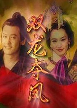 土地公传奇之双龙夺珠(1998)海报