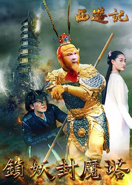 西游记之锁妖封魔塔(2016)海报