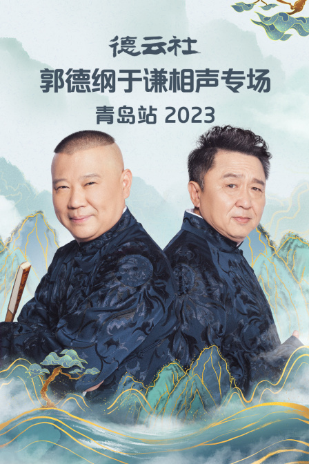 德云社郭德纲于谦相声专场青岛站2023(2024)海报