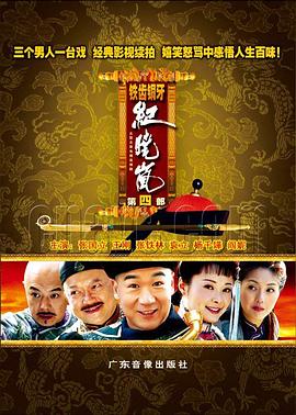 铁齿铜牙纪晓岚4(2009)海报