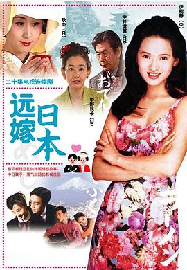 遠嫁日本(2001)海報