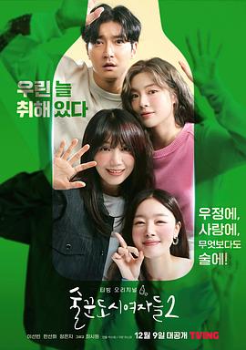 酒鬼都市女人們第二季(2021)海報