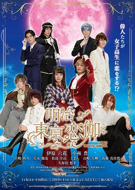 明治东京恋伽2019(2019)海报