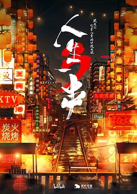 人生一串第三季(2018)海報