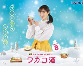和歌子酒第八季(2015)海报