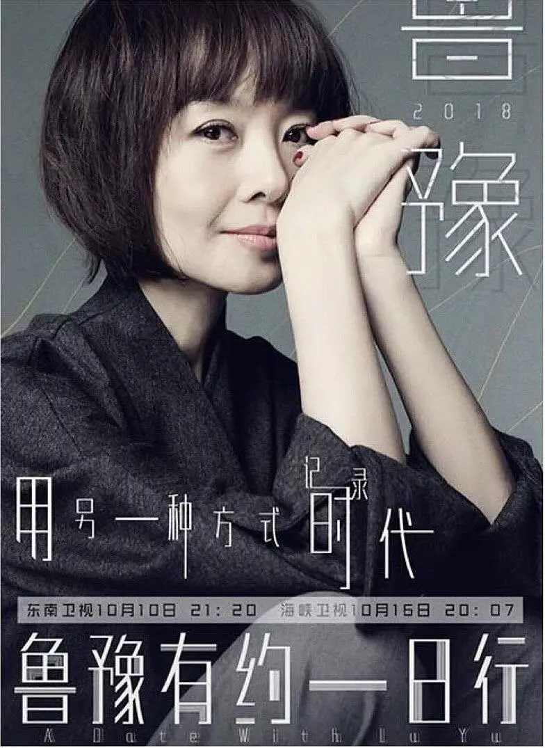 鲁豫有约一日行 第五季(2016)海报