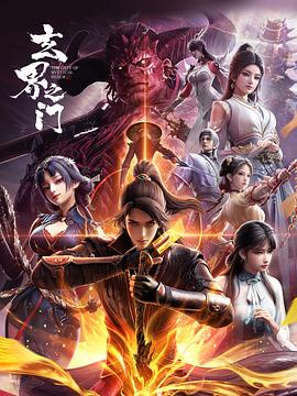 玄界之門3D版(2025)海報
