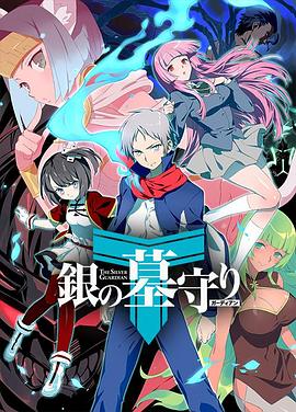 銀之守墓人第二季(2017)海報