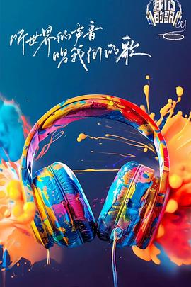 我们的歌第六季(2019)海报