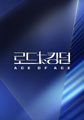 王國之路 第二季(2020)海報