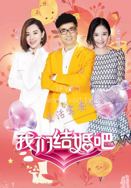 我們結婚吧第一季(2025)海報