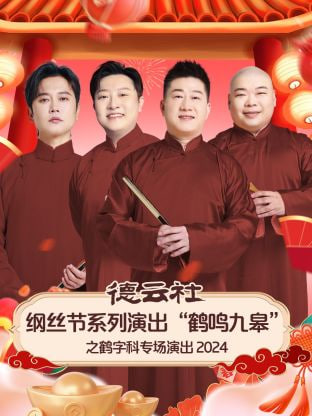 德云社纲丝节系列演出“鹤鸣九皋”之鹤字科专场演出(2024)海报