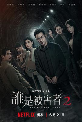 誰是被害者第二季(2020)海報