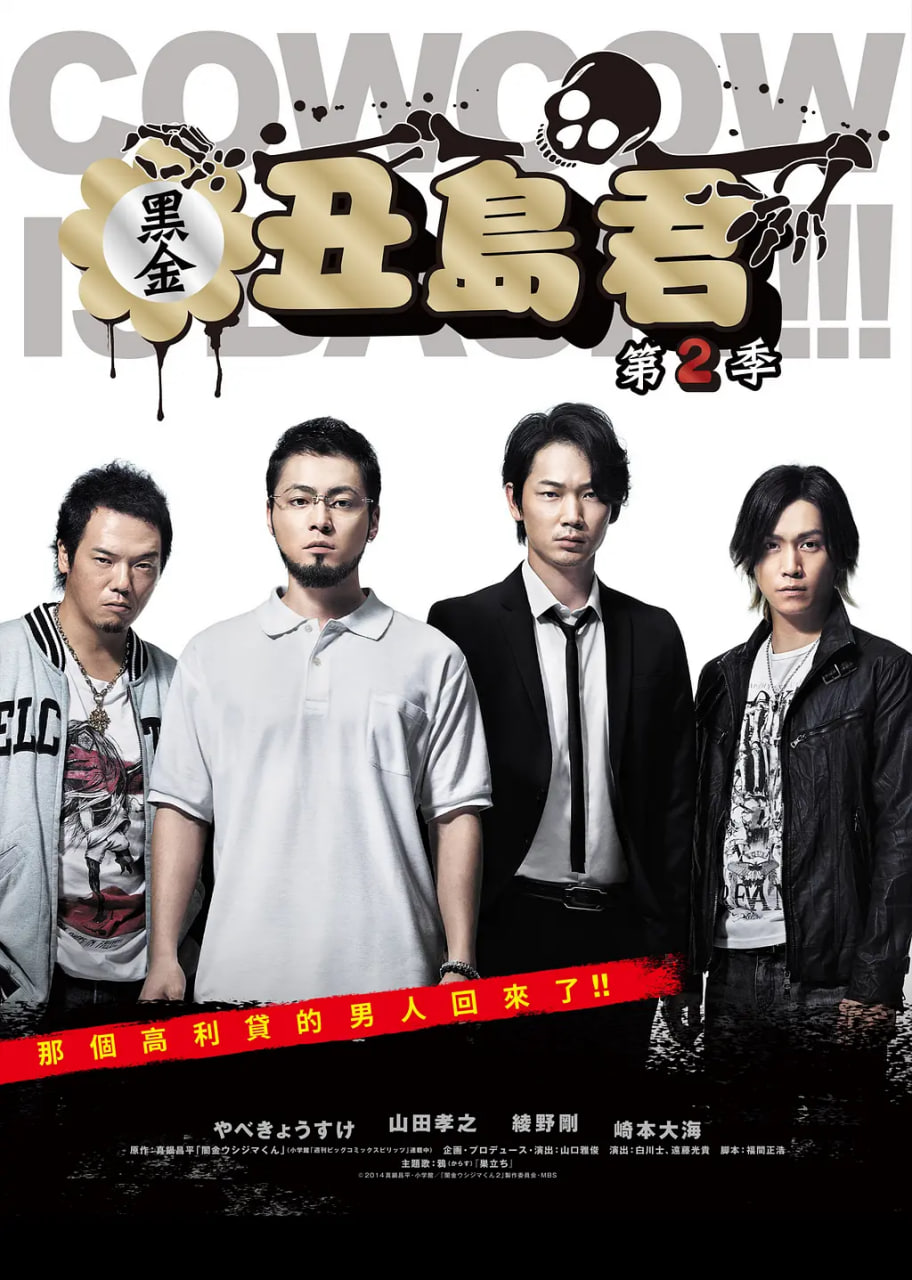 暗金丑岛君 第二季(2014)海报