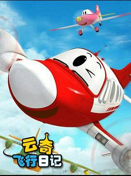 雲奇飛行日記2(2014)海報