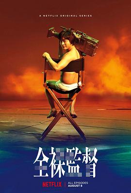 全裸導演 第一季(2019)海報
