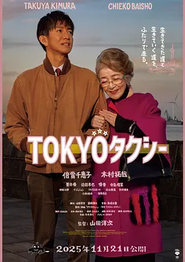 東京計程車2025(2025)海報