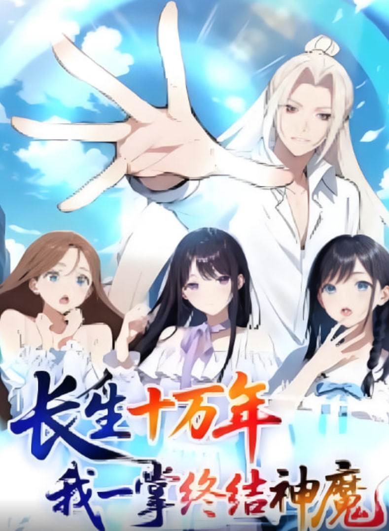 长生十万年我一掌终结神魔(2025)海报