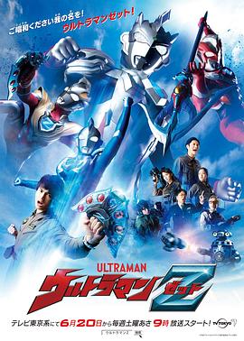 澤塔奧特曼日語版(2020)海報
