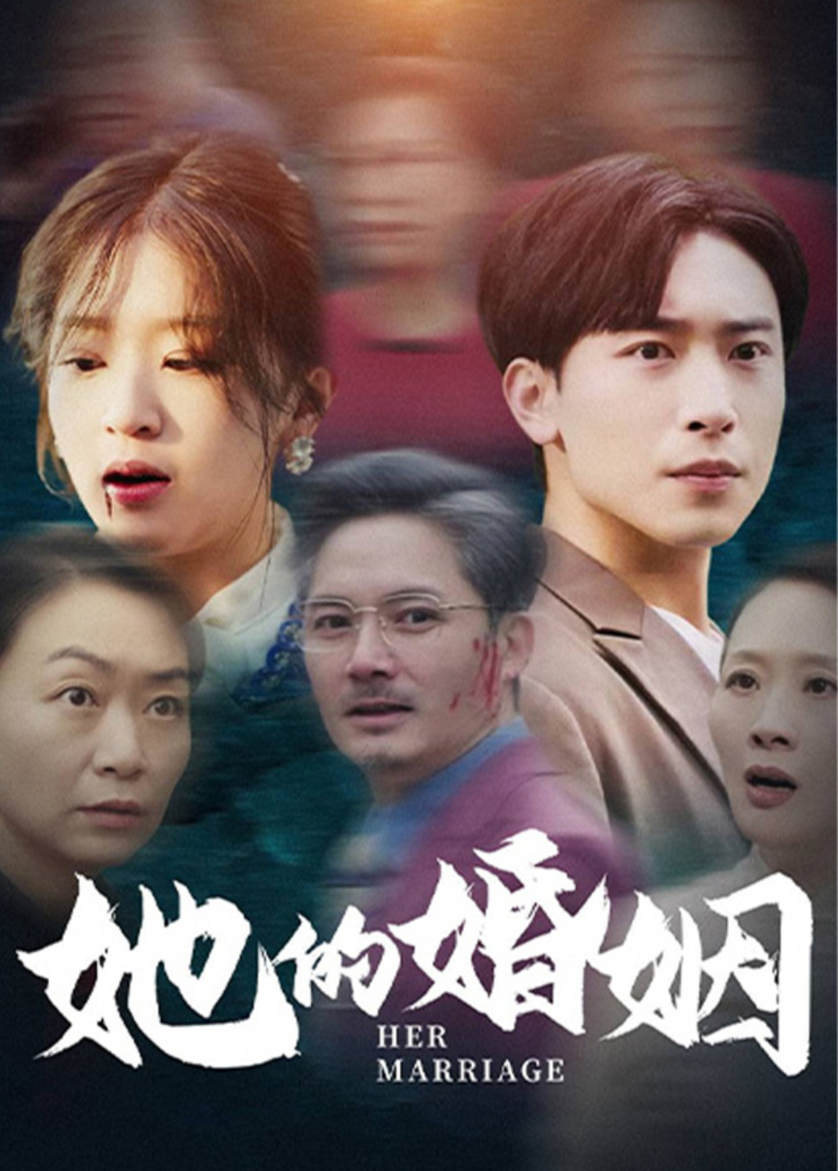 她的婚姻海報