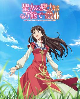 聖女的魔力是萬能的 第二季(2021)海報