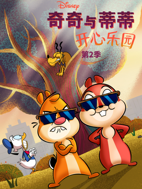 奇奇與蒂蒂:開心樂園第二季(2021)海報