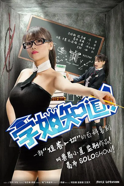 学姐知道 第1季(2014)海报