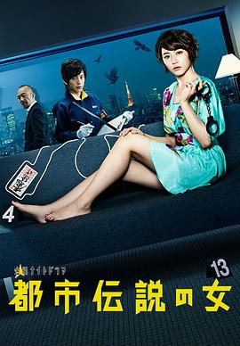 都市傳說之女 第一季(2012)海報