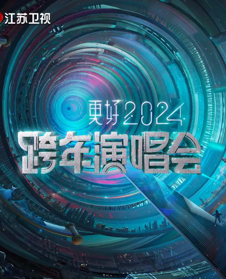 更好2024江蘇衛視跨年演唱會(2023)海報