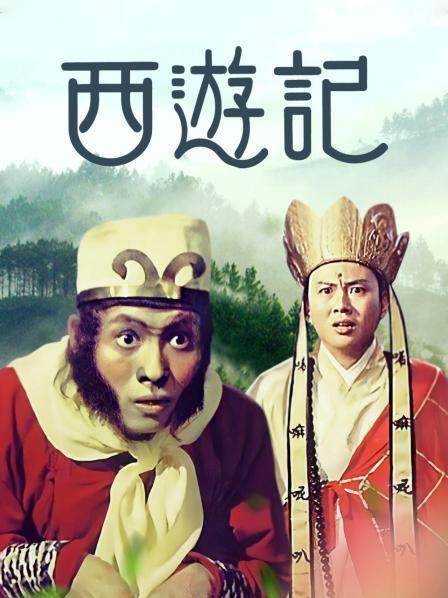 西游记1966(1966)海报