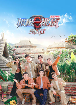 極限挑戰寶藏行4·和美鄉村季(2023)海報