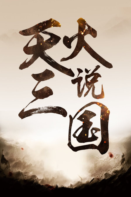 天火说三国(2018)海报