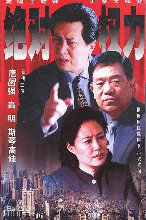绝对权力2003(2003)海报