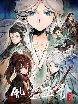 风灵玉秀特别篇(2024)海报
