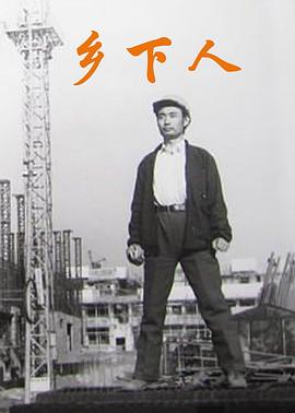 鄉下人1989(1989)海報