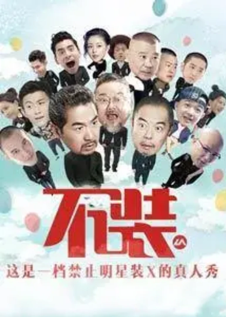 不裝第二季(2026)海報