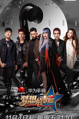 夢想的聲音第一季(2016)海報