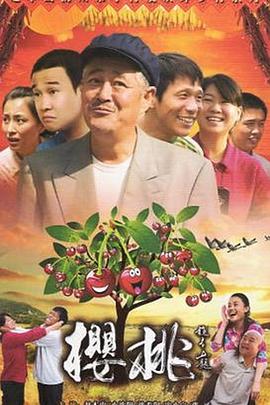 樱桃2012(2012)海报