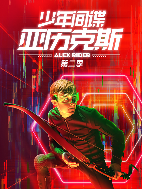 少年間諜亞歷克斯第二季(2020)海報