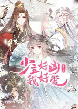 少主好凶我好爱第二季·动态漫画(2023)海报