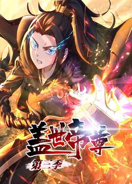 盖世帝尊 第三季 动态漫画(2023)海报
